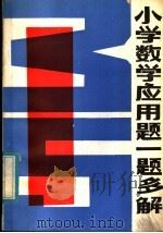 小学数学应用题一题多解   1984  PDF电子版封面  7116·978  廖以爱编 