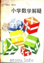小学数学解疑   1986  PDF电子版封面  R13056·212  常舒正，郭玉亭编 