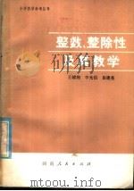 整数整除性及其教学   1980  PDF电子版封面  7109·1262  王辅湘等著 