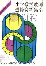 小学数学教师进修资料集萃（1992 PDF版）