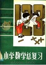 小学数学总复习   1984  PDF电子版封面  7111·1489  伦厚棋等编写 