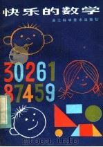 快乐的数学   1984  PDF电子版封面  7221·61  唐世兴编 