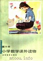 小学数学课外读物  第10册   1983  PDF电子版封面  7284·141  贺大国编 