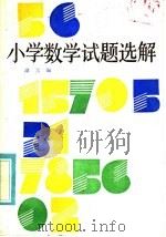 小学数学试题选解（1986 PDF版）
