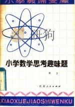 小学数学思考趣味题（1982 PDF版）