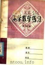 小学数学练习  第4册   1980  PDF电子版封面  7099·976  济南市教育局初教科编 