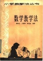 数学教学法   1981  PDF电子版封面  7284·39  郭涤尘，王辅湘，陈远俭编著 