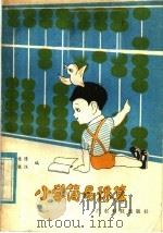 小学简易珠算（1981 PDF版）
