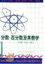 分数、百分数及其教学   1981  PDF电子版封面  7100·095  吴家麒著 