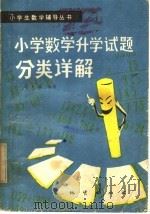 小学数学升学试题分类详解（1982 PDF版）