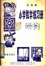 五年制小学数学练习册  第3册（1982 PDF版）