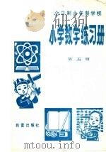全日制十年制学校  小学数学练习册  第5册（1982 PDF版）