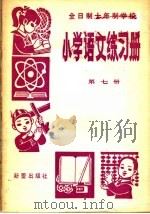 全日制十年制学校  小学语文练习册  第7册   1982  PDF电子版封面  R7213·41   