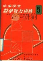 中小学生数学智力训练  第5册   1984  PDF电子版封面  7232·200  （英）D.巴斯 A.法哈姆编著；吕贤良编译 