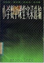 封礼珍·李兰英·乔永洁·王祥美小学数学课堂实录选编   1983  PDF电子版封面  7150·2945  顾汝佐著 