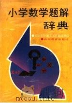小学数学题解辞典（1989 PDF版）