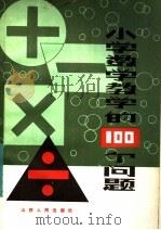 小学数学教学的100个问题   1983  PDF电子版封面  7088·1036  申克端编 