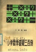 小学数学答疑三百例（1983 PDF版）