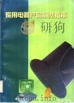 家用电器产品消费指南   1997  PDF电子版封面  7800122697  上海工商杂志社，上海市消费者协会编 