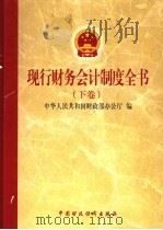 现行财务会计制度全书  下   1999  PDF电子版封面  7500542240  中华人民共和国财政部办公厅编 