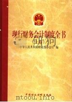 现行财务会计制度全书  上卷   1999  PDF电子版封面  9787500542240  中华人民共和国财政部办公厅编 
