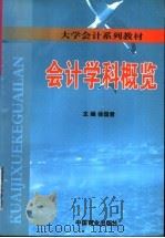 会计学科概览   1999  PDF电子版封面  7504438596  徐国君主编 