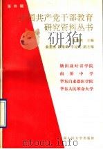中国共产党干部教育研究资料丛书  第4辑   1989  PDF电子版封面  7300007430  张腾霄主编 