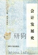 会计发展史   1989  PDF电子版封面  7800146308  孙邦治主编；刘芳秀，孙邦治，孙荣亮，郑宝忠，宫占凤，茹家团编 