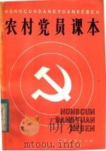农村党员课本   1983  PDF电子版封面  3090·673  邹本红，李琨瑞编写 
