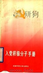 入党积极分子手册   1991  PDF电子版封面  7561608772  吴守辉等编著 