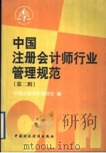 中国注册会计师行业管理规范  第2辑   1999  PDF电子版封面  7500541538  中国注册会计师协会编 