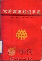 党的建设知识手册   1989  PDF电子版封面  7805431086  吴世泰，黄本根主编 