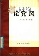 论党风   1984  PDF电子版封面  3116·438  朱固，杨一凡著 