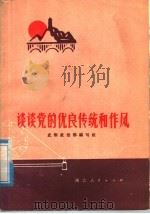 谈谈党的优良传统和作风   1978  PDF电子版封面  3106·617  武钢政治部编写组编 