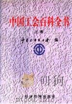 中国工会百科全书  上   1998  PDF电子版封面  7801185404  中华全国总工会编 