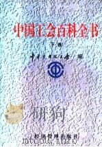 中国工会百科全书  下   1998  PDF电子版封面  7801185404  中华全国总工会编 