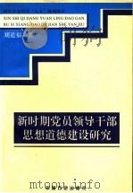 新时期党员领导干部思想道德建设研究   1999  PDF电子版封面  7801072936  刘道福著 