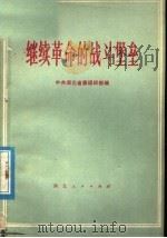 继续革命的战斗堡垒   1978  PDF电子版封面  3106.626  中共湖北省委组织部编 