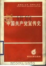 中国共产党宣传史（1990 PDF版）