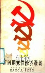 新时期党性修养漫谈   1987  PDF电子版封面  7205000866  余心言著 