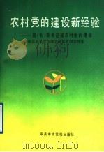 农村党的建设新经验  县  市  委书记谈农村党的建设  1   1992  PDF电子版封面  7503505389  中共中央宣传部宣传局农村宣传处编 