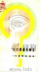 你的青春在哪里  《刊首寄语》集锦   1984  PDF电子版封面  3090·698  《辽宁青年》杂志社编 