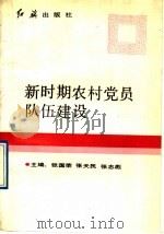 新时期农村党员队伍建设   1991  PDF电子版封面  7800682153  张国荣等主编 