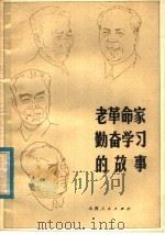 老革命家勤奋学习的故事   1984  PDF电子版封面  3088·410  张天定，吴庆祥编 