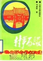 村事百谈  我做农村党支部工作的体会   1991  PDF电子版封面  7800023346  叶昌保著 