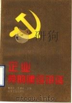企业党的建设讲话   1993  PDF电子版封面  7502412700  姜廷芳，王镝非主编 
