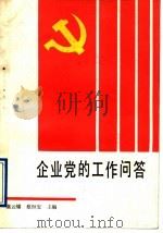 企业党的工作问答   1990  PDF电子版封面  7805661154  虞云耀，蔡恒安主编 