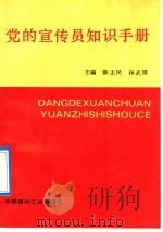 党的宣传员知识手册   1992  PDF电子版封面  780090010X  陈志民，孙武国主编 