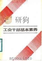 工会干部基本素养   1987  PDF电子版封面  7205003016  陈骥，贾志明主编 