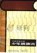 中国科技大学少年班通讯   1984  PDF电子版封面  10200·8  司有和著 
